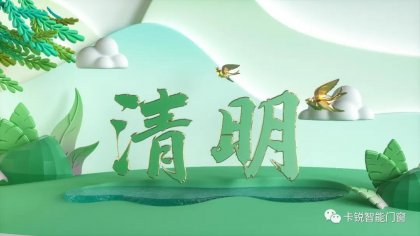 清明時節雨紛紛